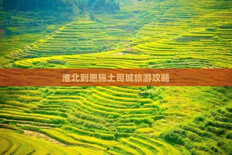 淮北到恩施土司城旅游攻略