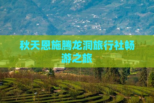 秋天恩施腾龙洞旅行社畅游之旅