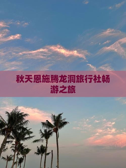 秋天恩施腾龙洞旅行社畅游之旅