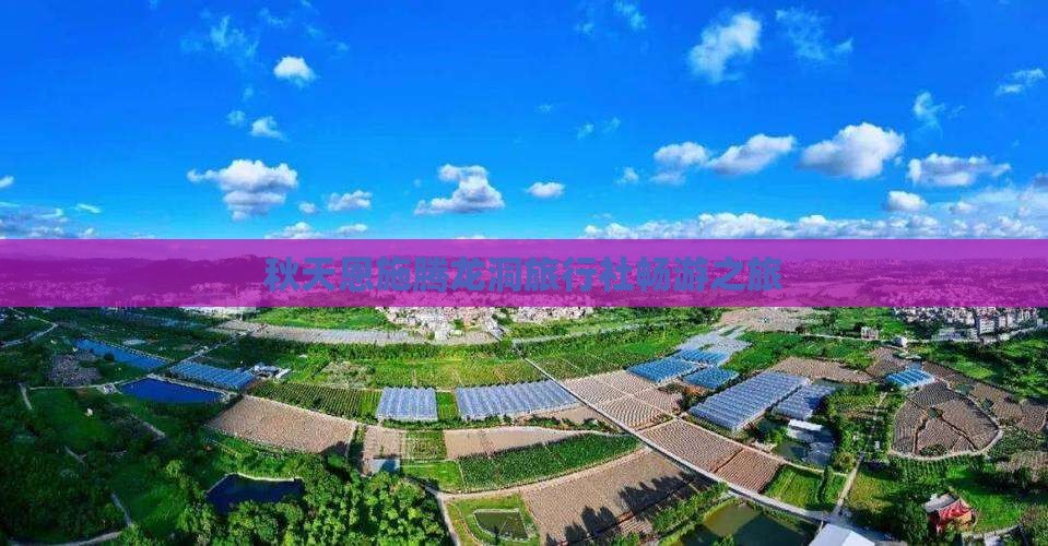 秋天恩施腾龙洞旅行社畅游之旅