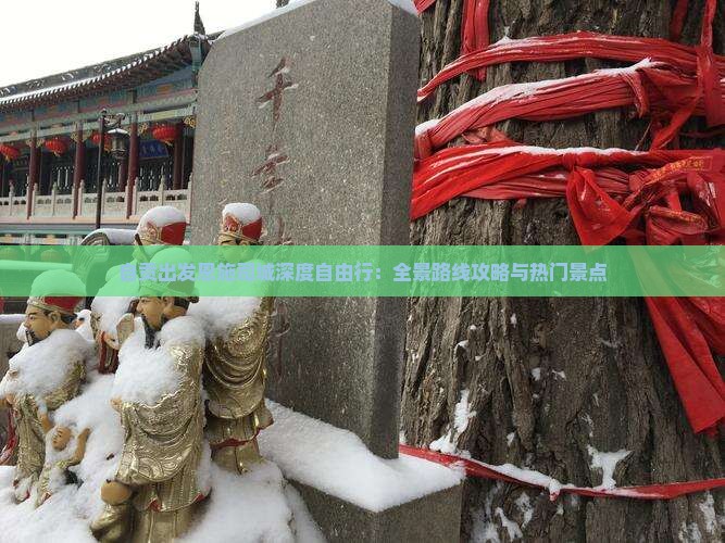 自贡出发恩施司城深度自由行：全景路线攻略与热门景点