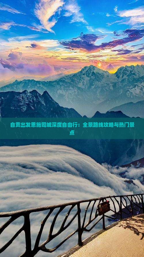 自贡出发恩施司城深度自由行：全景路线攻略与热门景点