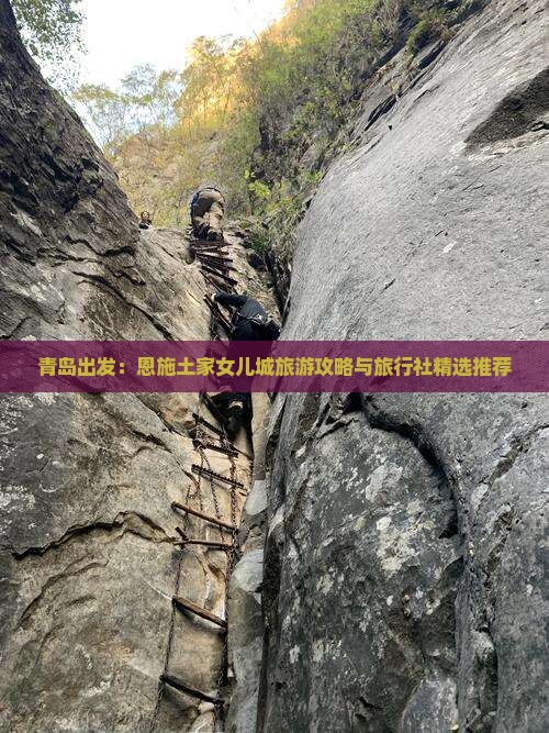 青岛出发：恩施土家女儿城旅游攻略与旅行社精选推荐
