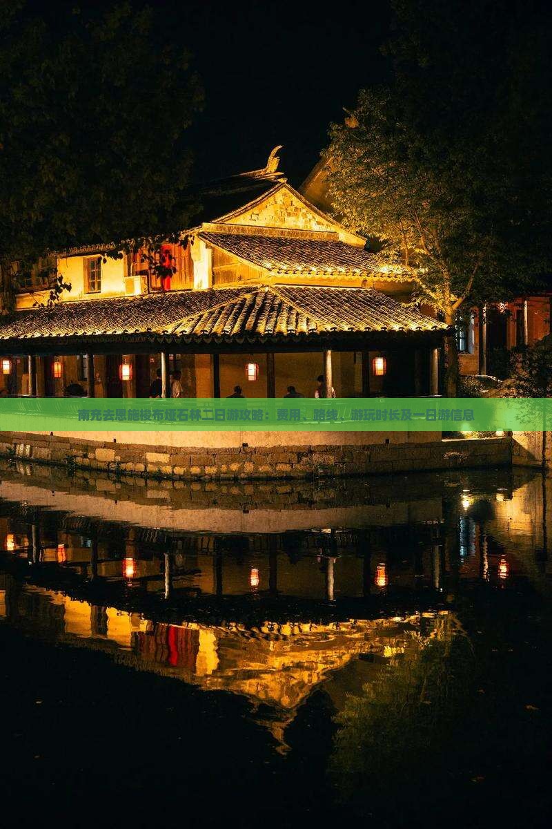 南充去恩施梭布垭石林二日游攻略：费用、路线、游玩时长及一日游信息