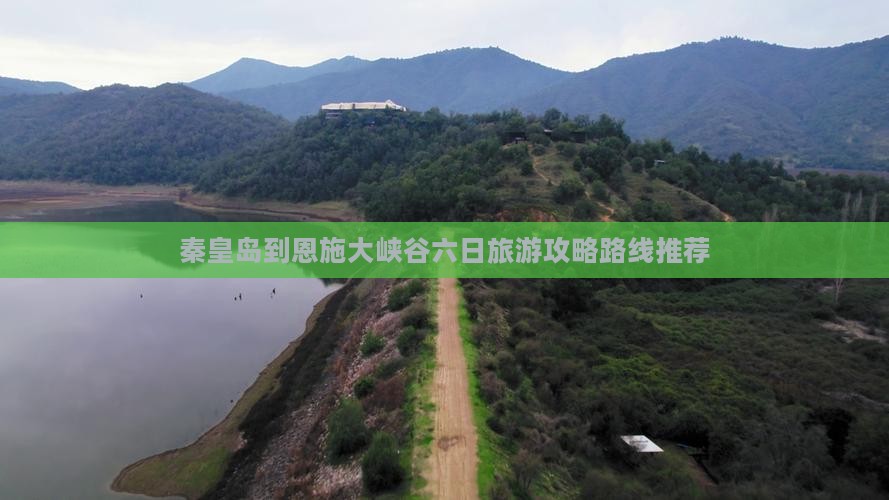 秦皇岛到恩施大峡谷六日旅游攻略路线推荐
