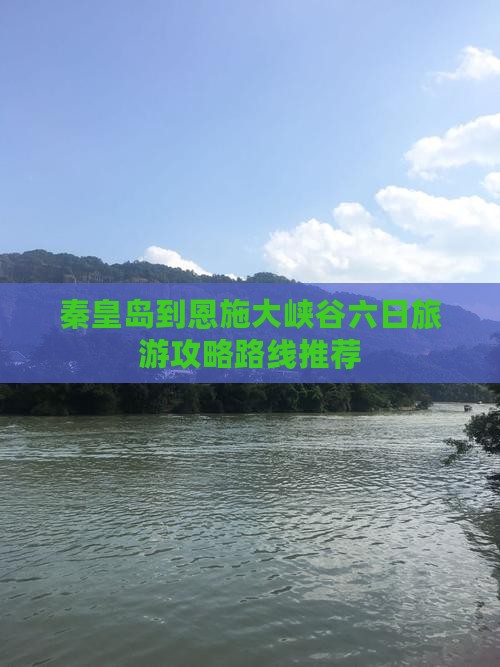 秦皇岛到恩施大峡谷六日旅游攻略路线推荐