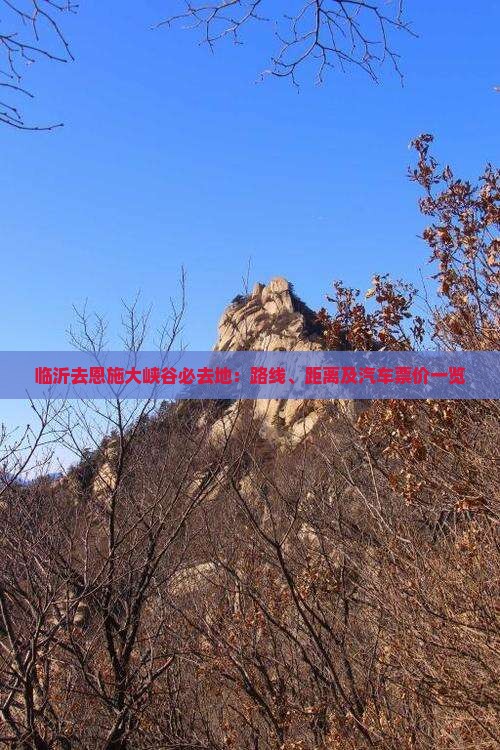 临沂去恩施大峡谷必去地：路线、距离及汽车票价一览