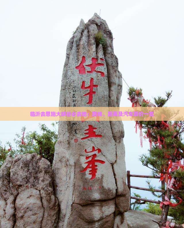 临沂去恩施大峡谷必去地：路线、距离及汽车票价一览