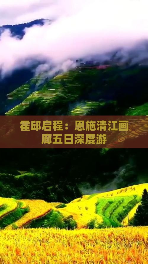 霍邱启程：恩施清江画廊五日深度游