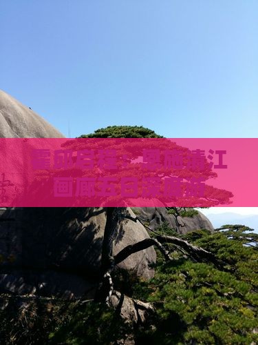 霍邱启程：恩施清江画廊五日深度游