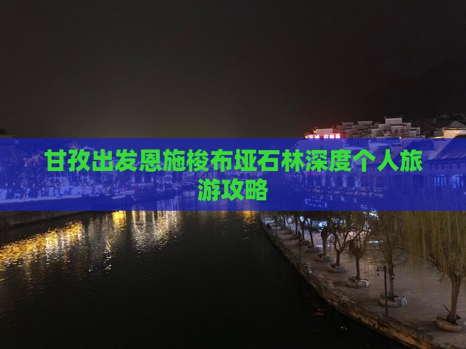 甘孜出发恩施梭布垭石林深度个人旅游攻略