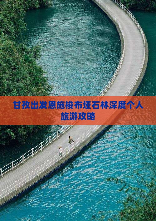 甘孜出发恩施梭布垭石林深度个人旅游攻略
