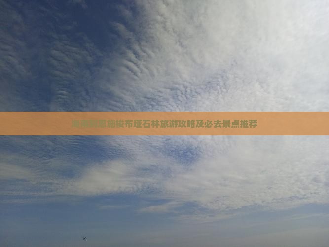 海南到恩施梭布垭石林旅游攻略及必去景点推荐