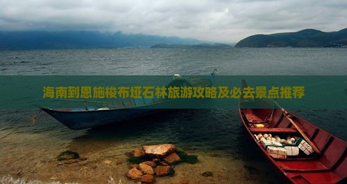 海南到恩施梭布垭石林旅游攻略及必去景点推荐