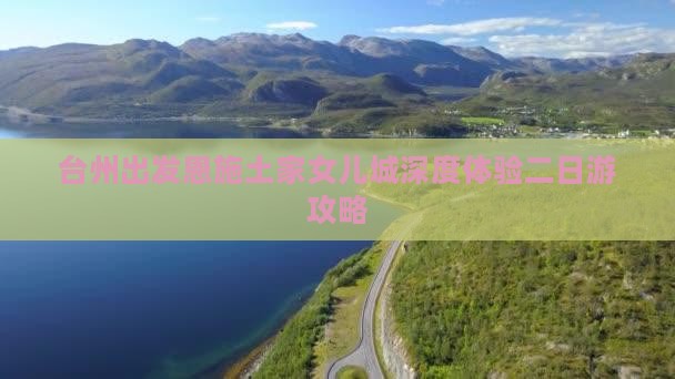 台州出发恩施土家女儿城深度体验二日游攻略