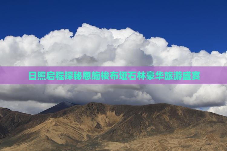 日照启程探秘恩施梭布垭石林豪华旅游盛宴