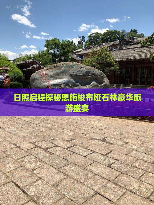 日照启程探秘恩施梭布垭石林豪华旅游盛宴