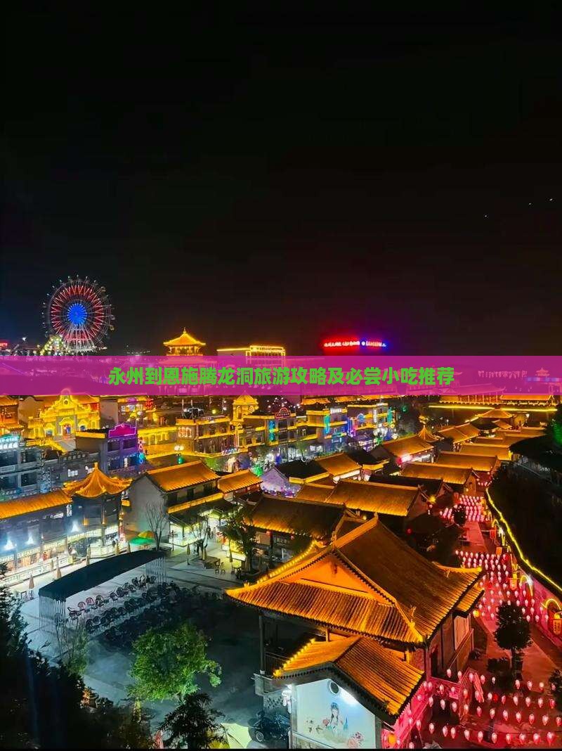 永州到恩施腾龙洞旅游攻略及必尝小吃推荐
