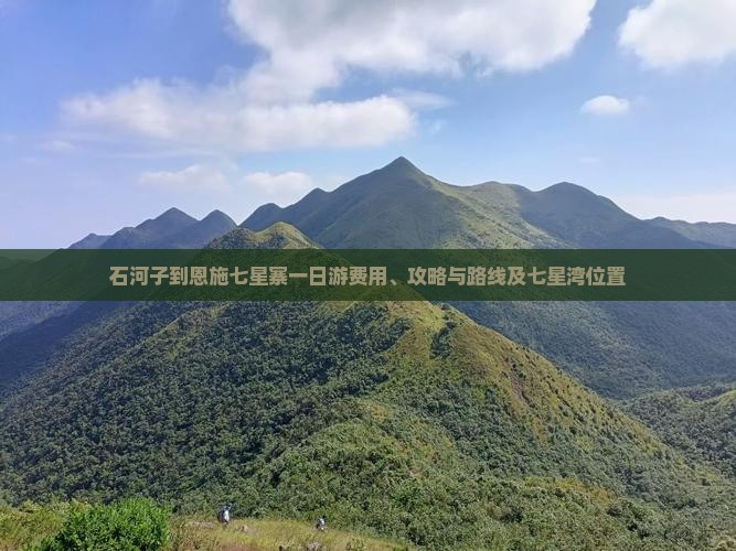 石河子到恩施七星寨一日游费用、攻略与路线及七星湾位置