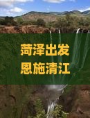 菏泽出发恩施清江画廊深度六日游攻略及行程安排