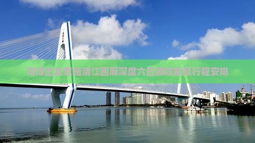 菏泽出发恩施清江画廊深度六日游攻略及行程安排