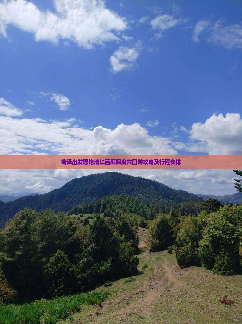 菏泽出发恩施清江画廊深度六日游攻略及行程安排