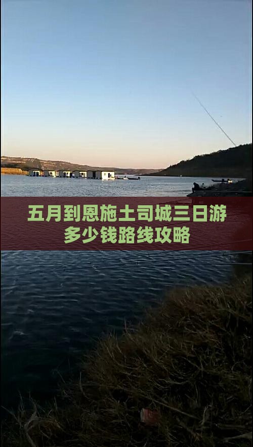 五月到恩施土司城三日游多少钱路线攻略
