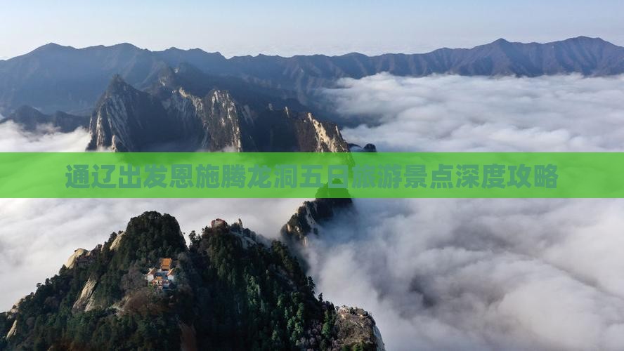 通辽出发恩施腾龙洞五日旅游景点深度攻略