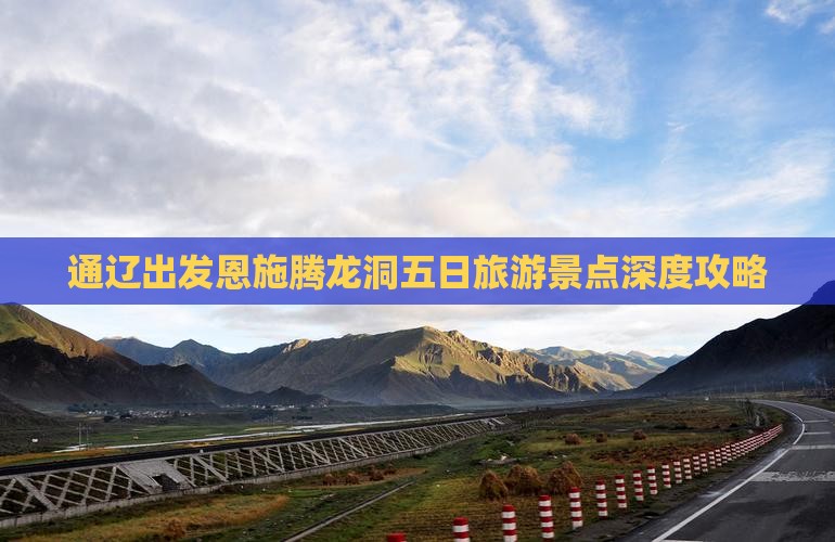 通辽出发恩施腾龙洞五日旅游景点深度攻略