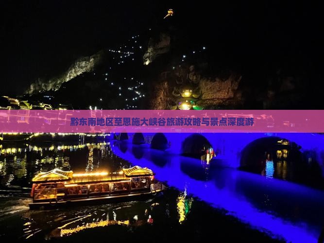 黔东南地区至恩施大峡谷旅游攻略与景点深度游
