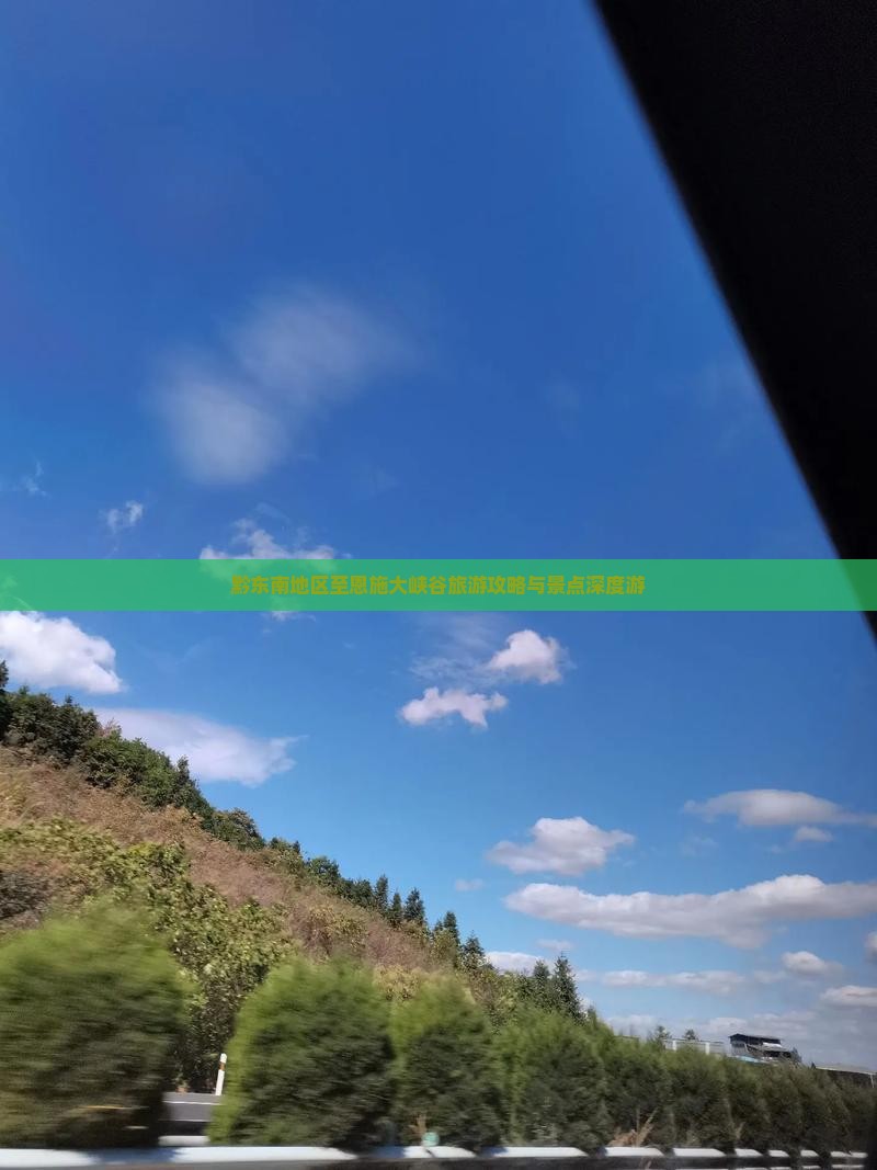 黔东南地区至恩施大峡谷旅游攻略与景点深度游