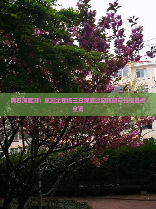 黄石深度游：恩施土司城三日深度旅游攻略与行程景点全览