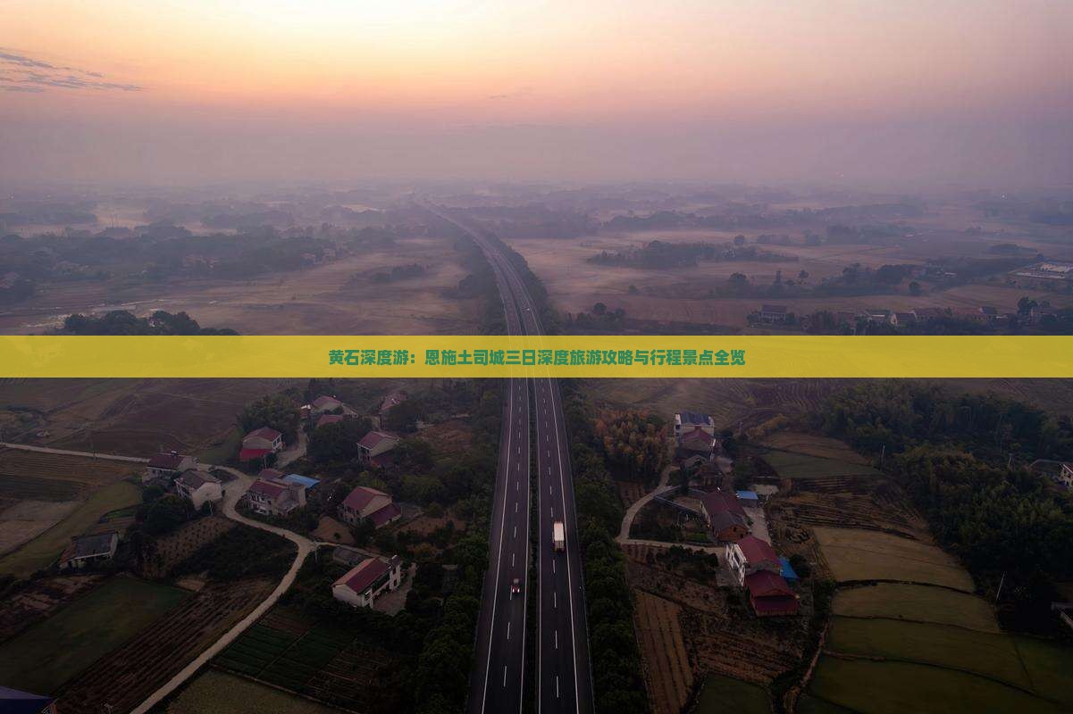黄石深度游：恩施土司城三日深度旅游攻略与行程景点全览