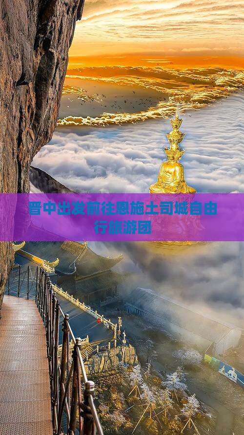 晋中出发前往恩施土司城自由行旅游团