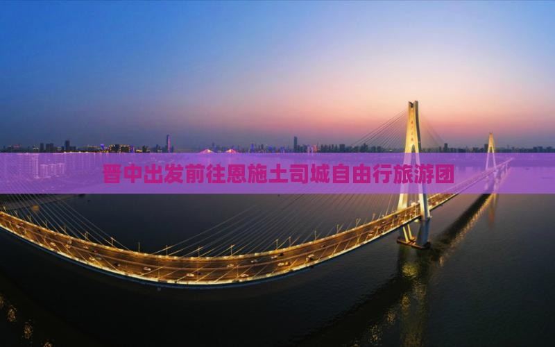 晋中出发前往恩施土司城自由行旅游团