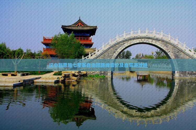 汉中到恩施七星寨自由团路线票价及自驾游攻略