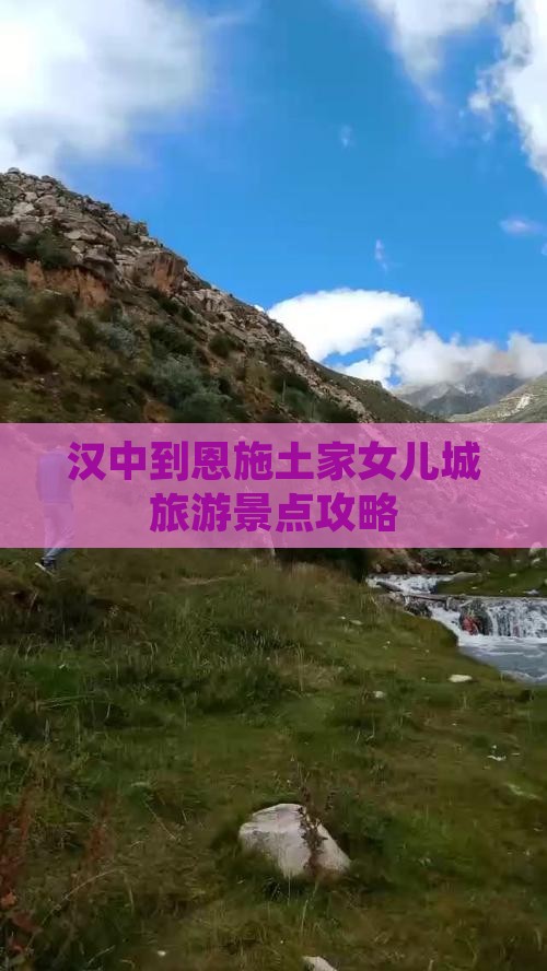 汉中到恩施土家女儿城旅游景点攻略