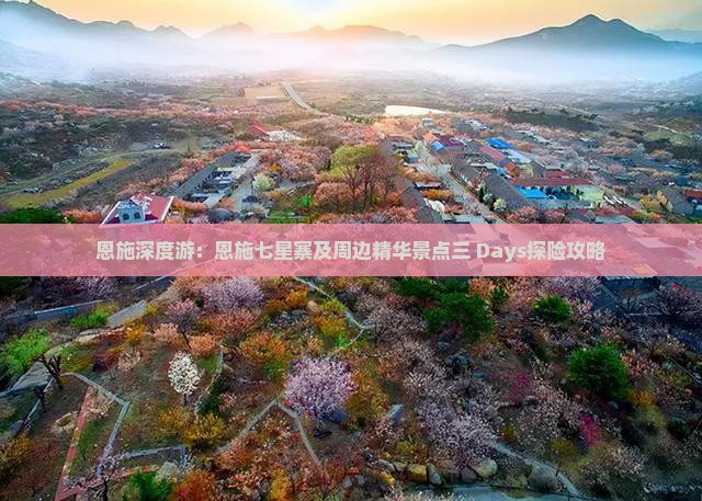 恩施深度游：恩施七星寨及周边精华景点三 Days探险攻略