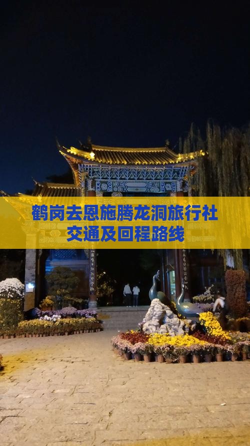 鹤岗去恩施腾龙洞旅行社交通及回程路线