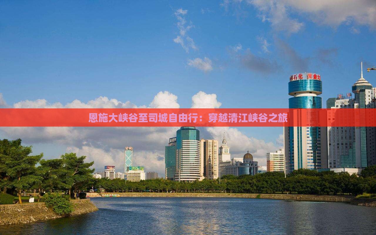 恩施大峡谷至司城自由行：穿越清江峡谷之旅