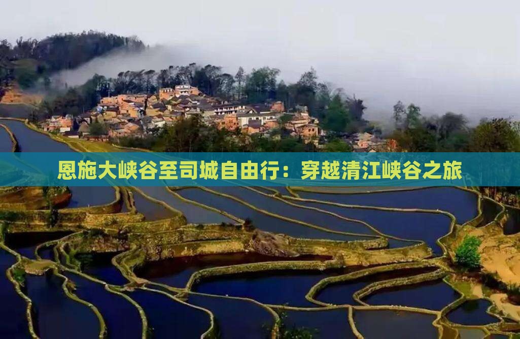 恩施大峡谷至司城自由行：穿越清江峡谷之旅