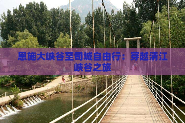 恩施大峡谷至司城自由行：穿越清江峡谷之旅