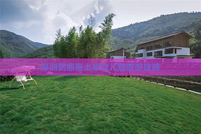 深圳到恩施土家女儿城旅游攻略
