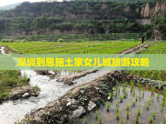 深圳到恩施土家女儿城旅游攻略