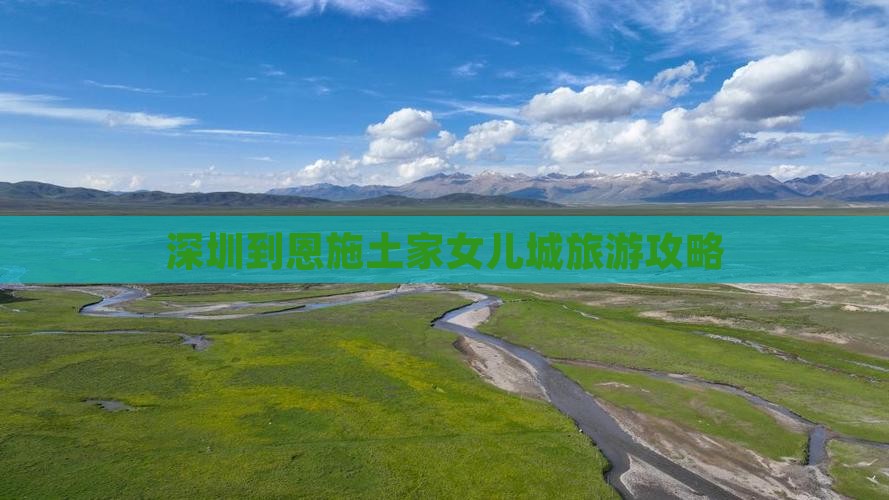 深圳到恩施土家女儿城旅游攻略