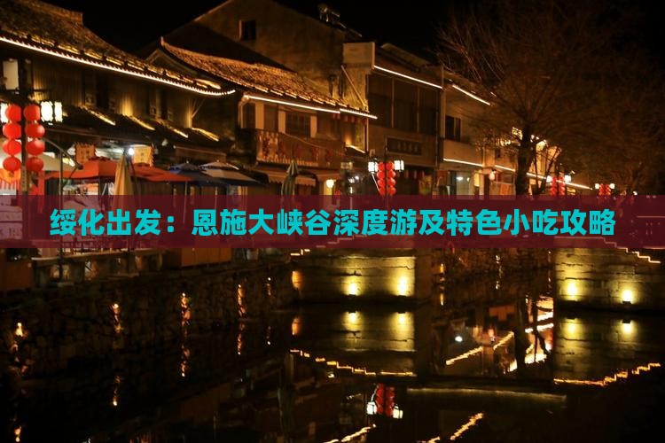 绥化出发：恩施大峡谷深度游及特色小吃攻略