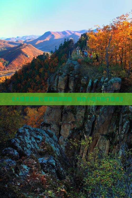 《大理至恩施七星寨旅游攻略：特色小吃与热门景点》