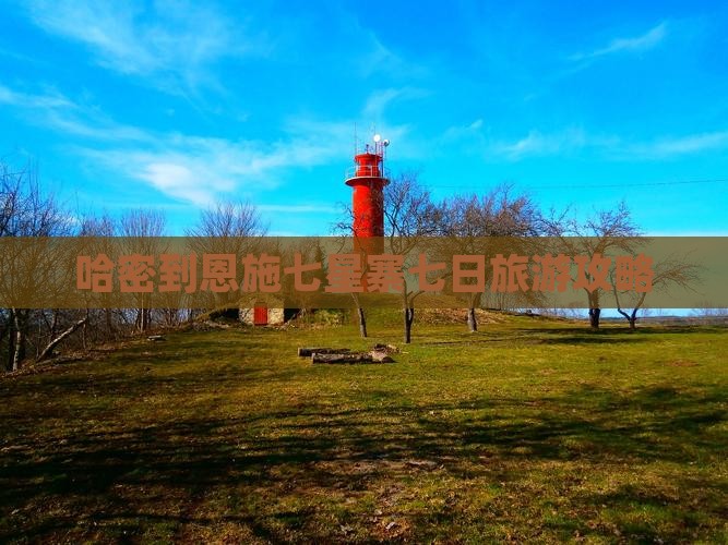 哈密到恩施七星寨七日旅游攻略