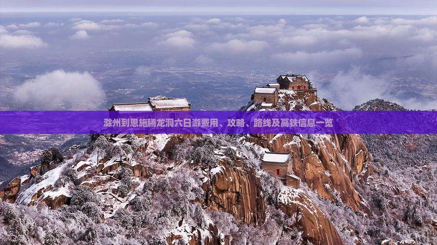 滁州到恩施腾龙洞六日游费用、攻略、路线及高铁信息一览
