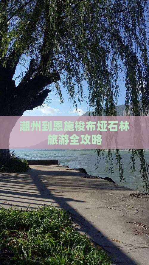 潮州到恩施梭布垭石林旅游全攻略